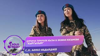 Бурулча Турарбек кызы, Залина Касымова - Кыргызым