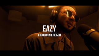 Eazy - Говорили о любви