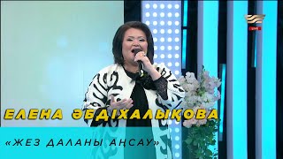 Елена Әбдіхалықова - Жез даланы аңсау