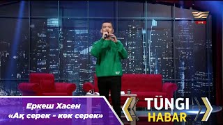 Еркеш Хасен - Ақ серек, көк серек