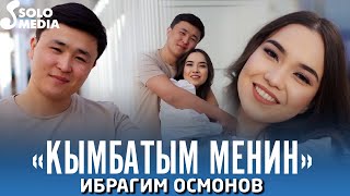 Ибрагим Осмонов - Кымбатым менин