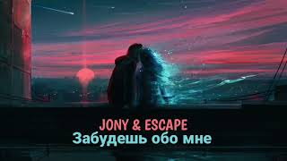 Jony, Escape - Забудешь обо мне
