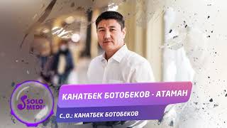 Канатбек Ботобеков - Атаман
