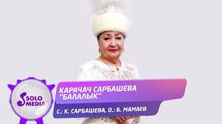 Карачач Сарбашева - Балалык