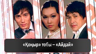 Қоңыр тобы - Айдай