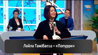Ләйлә Тәжібаева - Попурри