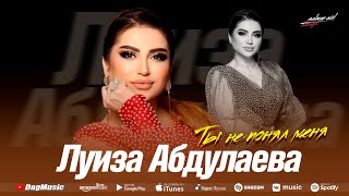 Луиза Абдулаева - Ты не понял меня (Cover)