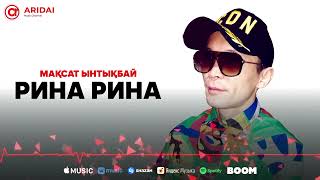 Мақсат Ынтықбаев - Рина Рина