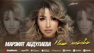 Марзият Абдулаева - Наша любовь (Cover)