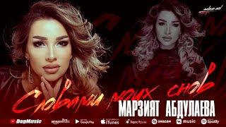 Марзият Абдулаева - Словами моих снов