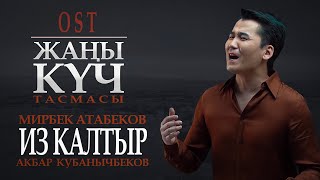 Мирбек Атабеков, Акбар Кубанычбеков - Из Калтыр