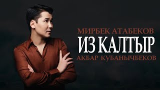 Мирбек Атабеков - Из Калтыр