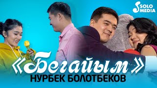 Нурбек Болотбеков - Бегайым