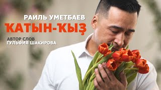 Раиль Уметбаев - Ҡатын-Ҡыҙ