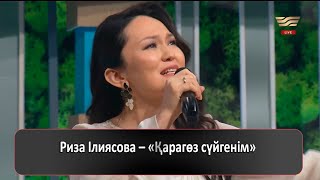 Риза Ілиясова - Қарагөз сүйгенім