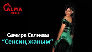 Самира Салиева - Сенсиң жаным
