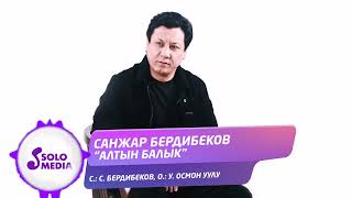 Санжар Бердибеков - Алтын балык