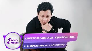 Санжар Бердибеков - Кечиргин Апа