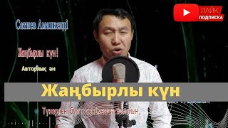 Сатиев Аманкелді - Жаңбырлы күн