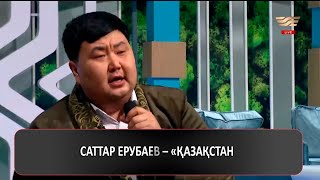 Саттар Ерубаев - Қазақстан
