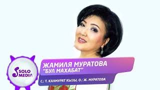 Жамиля Муратова - Бул махабат