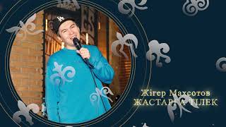 Жігер Махсотов - Жастарға тілек