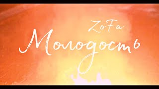 ZoFa - Молодость