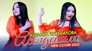 Аделина Исмаилова - Аселдейим (cover)