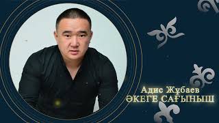 Адис Жұбаев - Әкеге сағыныш