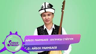 Айбек Раимбаев - Алгачкы суйуум