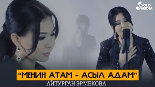 Айтурган Эрмекова - Менин атам-асыл адам