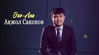 Ақжол Саконов - Әке-ана