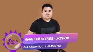 Аман Айткулов - Журок