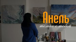 Анель Исина - Только с тобой (cover)