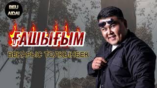 Бекарыс Толкынбек - Ғашығым