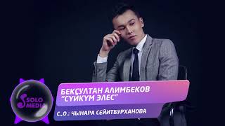 Бексултан Алимбеков - Суйкум элес