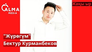 Бектур Курманбеков - Жүрөгүм