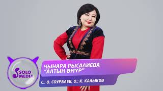 Чынара Рысалиева - Алтын омур