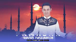 Чынгыз Турдубеков - Рамазан