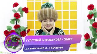 Гүлгүнай Жумабекова - Силер