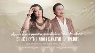 Гулнур Сатылганова, Султан Садыралиев - Ала-Тоо көрккө келбейт эл болбосо