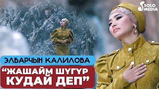 Элбарчын Калилова - Жашайм шугур Кудай деп