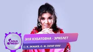 Эля Кубатовна - Эркелет