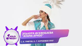 Эльнура Осконбаева - Апама арноо