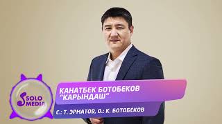 Канатбек Ботобеков - Карындаш