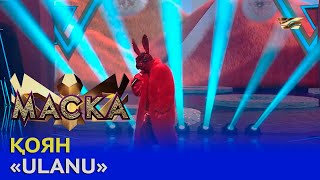 Қоян - ULANU (МАСКА 2)