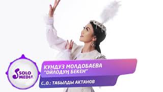 Кундуз Молдобаева - Ойлодун бекен