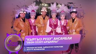Кыргыз Руху ансамбли - Обон созуп ырдайлы