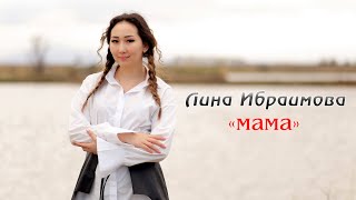 Лина Ибраимова - Мама (Cover)