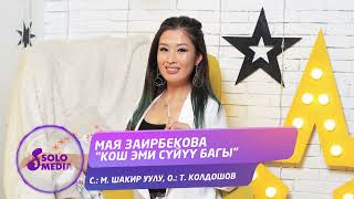 Мая Заирбекова - Кош эми суйуу багы